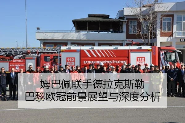 姆巴佩联手德拉克斯勒 巴黎欧冠前景展望与深度分析